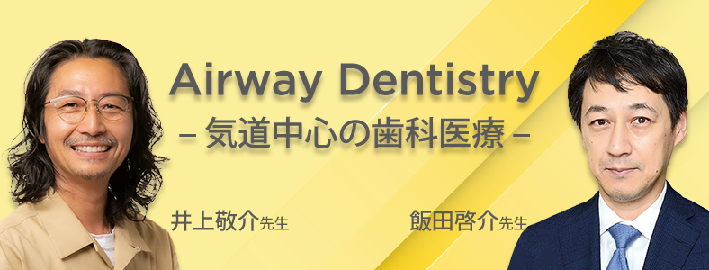 Airway Dentistry 気道中心の歯科医療