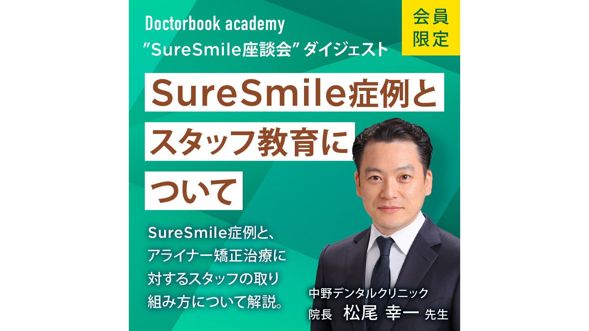 あなたもスーパー矯正ドクター : 垂直的思考による矯正治療のすすめ