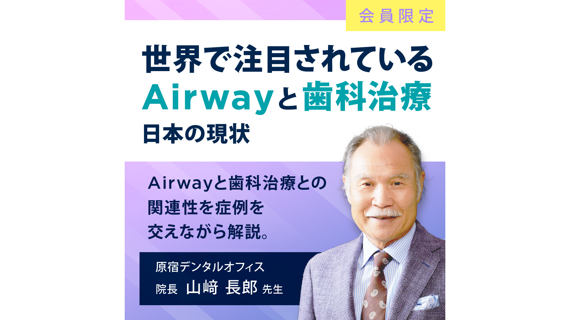 山﨑 長郎 先生 (Digital Dentistry University の投稿者)