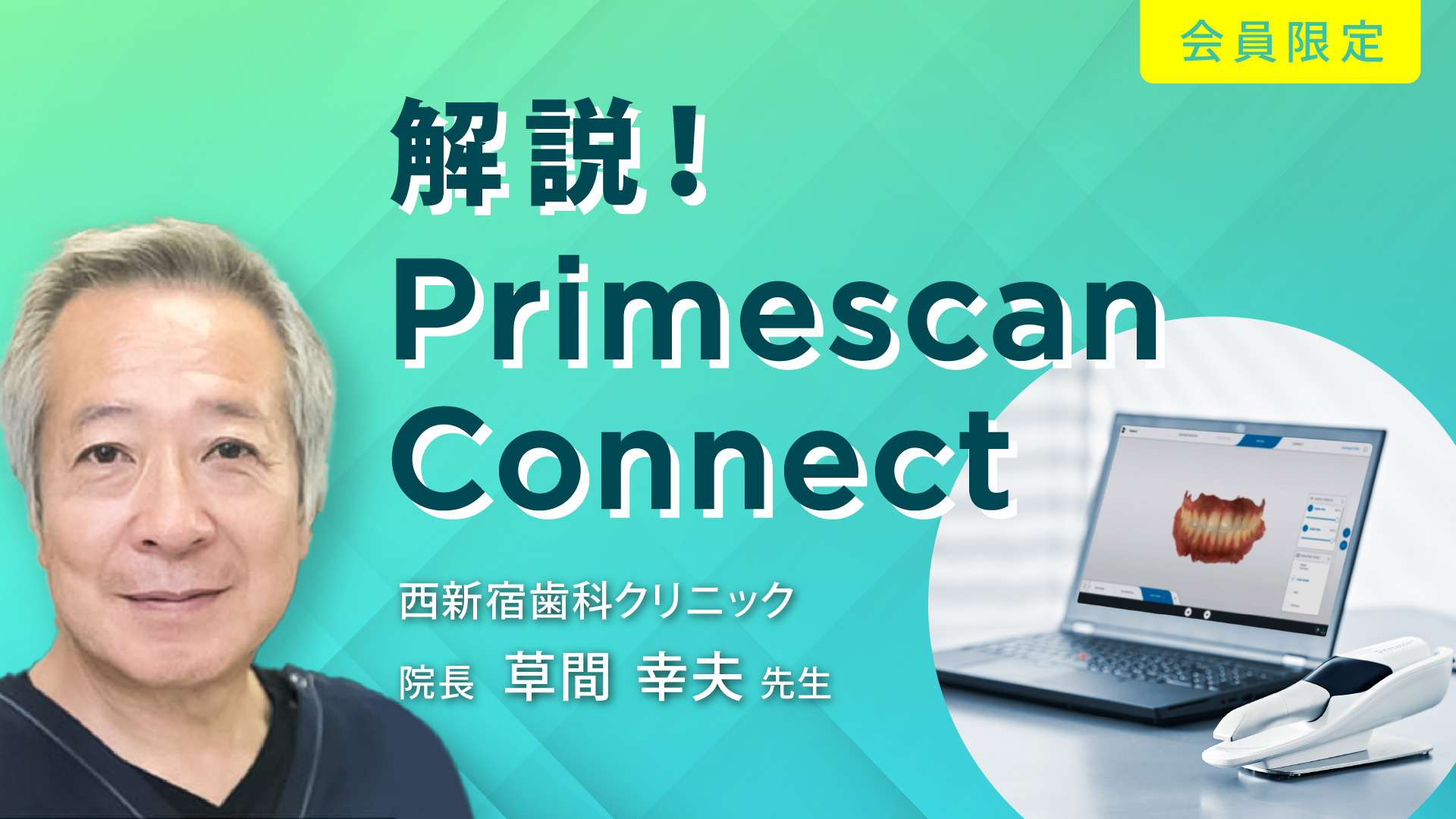 【動画】解説！Primescan Connect Digital Dentistry University