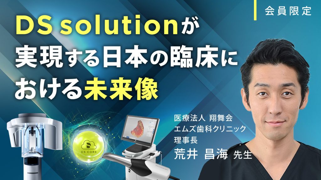 DSsolutionsが実現する日本の臨床における未来像