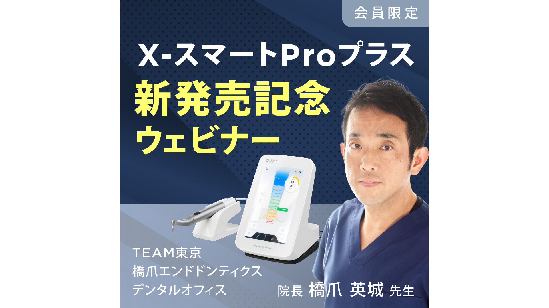 動画】X スマートProプラス 新発売記念ウェビナー - Digital Dentistry University