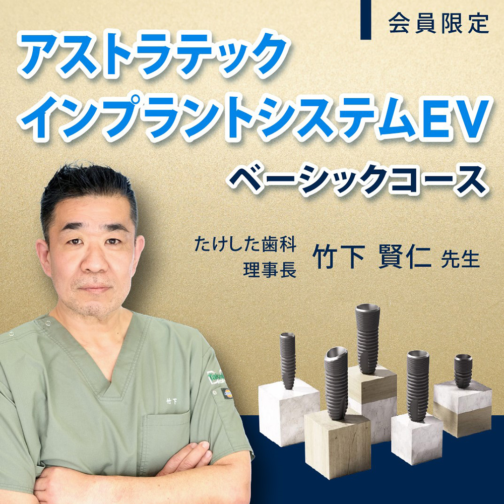 動画】アストラ テック インプラント システム EVベーシック コース - Digital Dentistry University