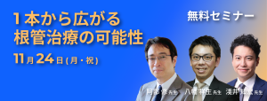 1本から広がる根管治療の可能性