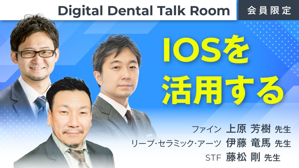 Digital Dental Talk Room "IOSを活用する”