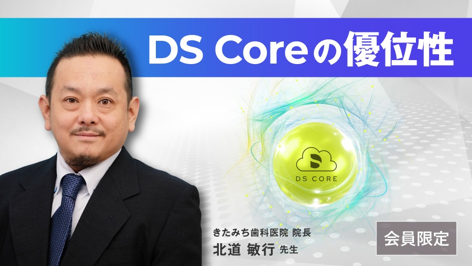DS Coreの優位性