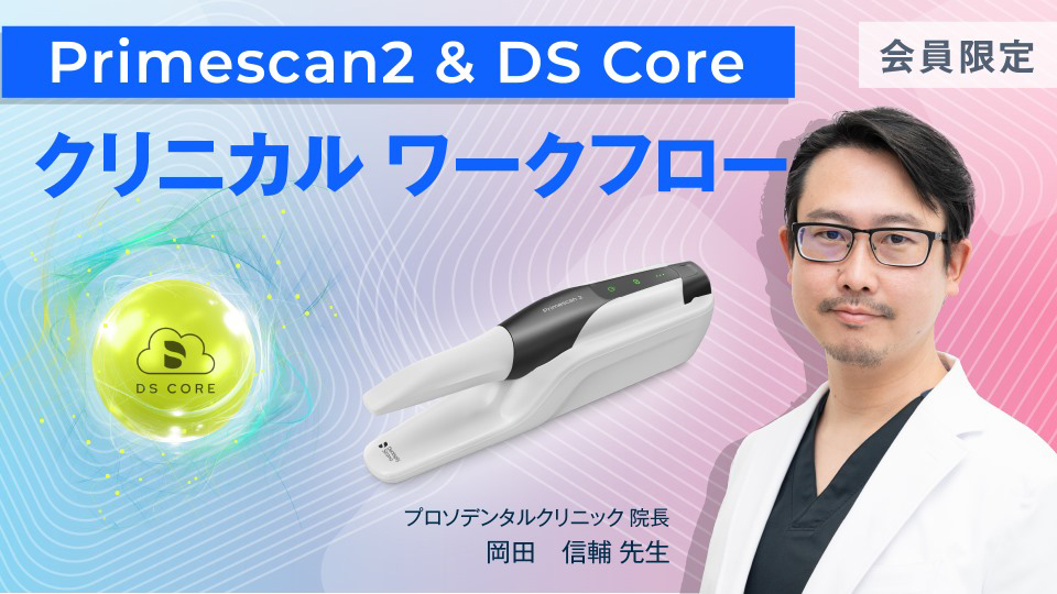 Primescan DS Core クリニカル ワークフロー